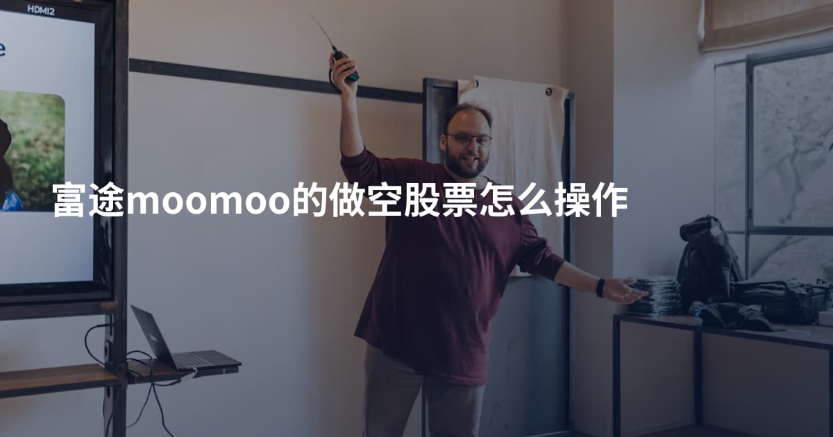 富途moomoo的做空股票怎么操作