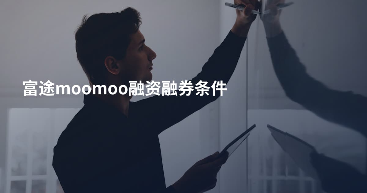 富途moomoo融资融券条件