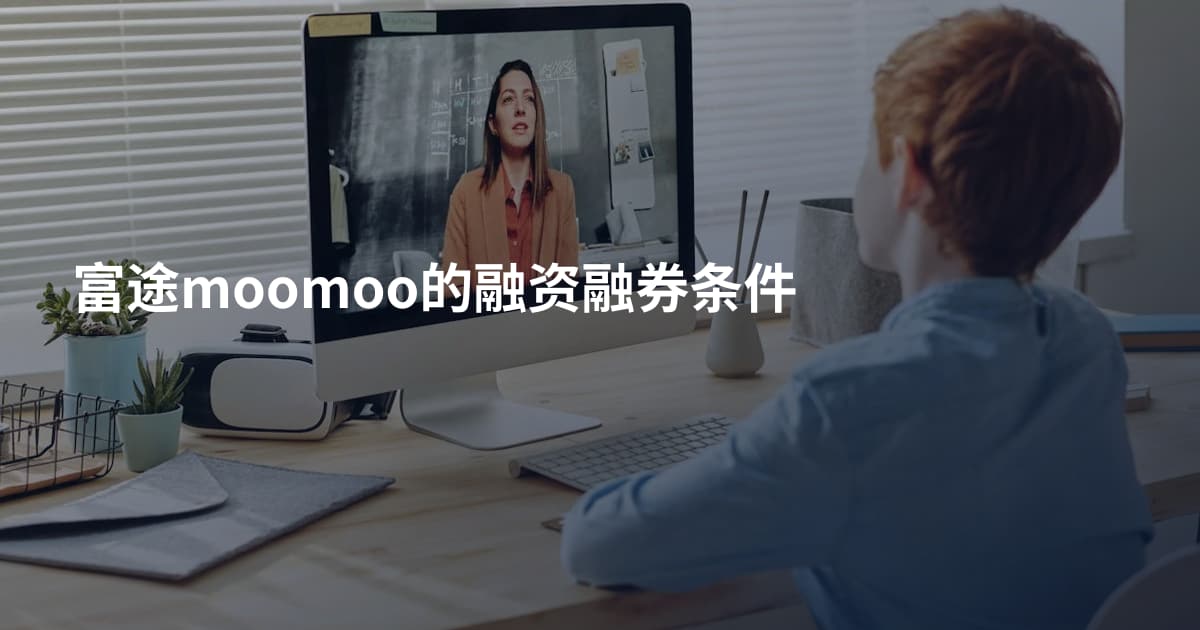 富途moomoo的融资融券条件