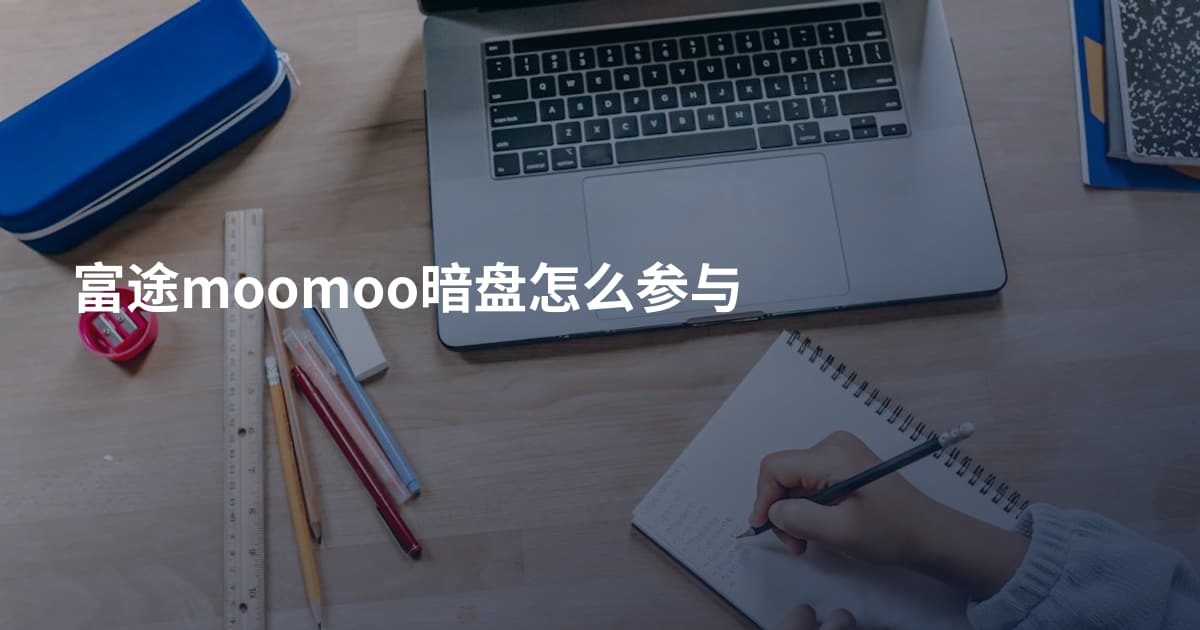 富途moomoo暗盘怎么参与