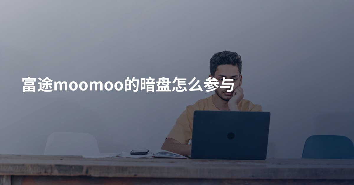 富途moomoo的暗盘怎么参与