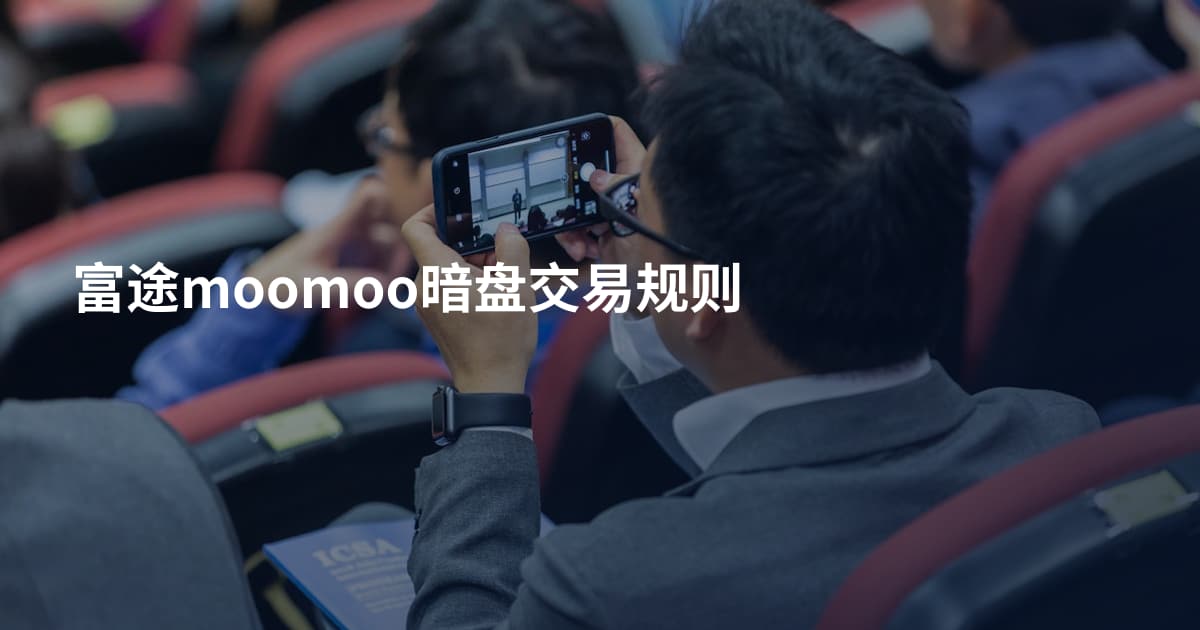 富途moomoo暗盘交易规则