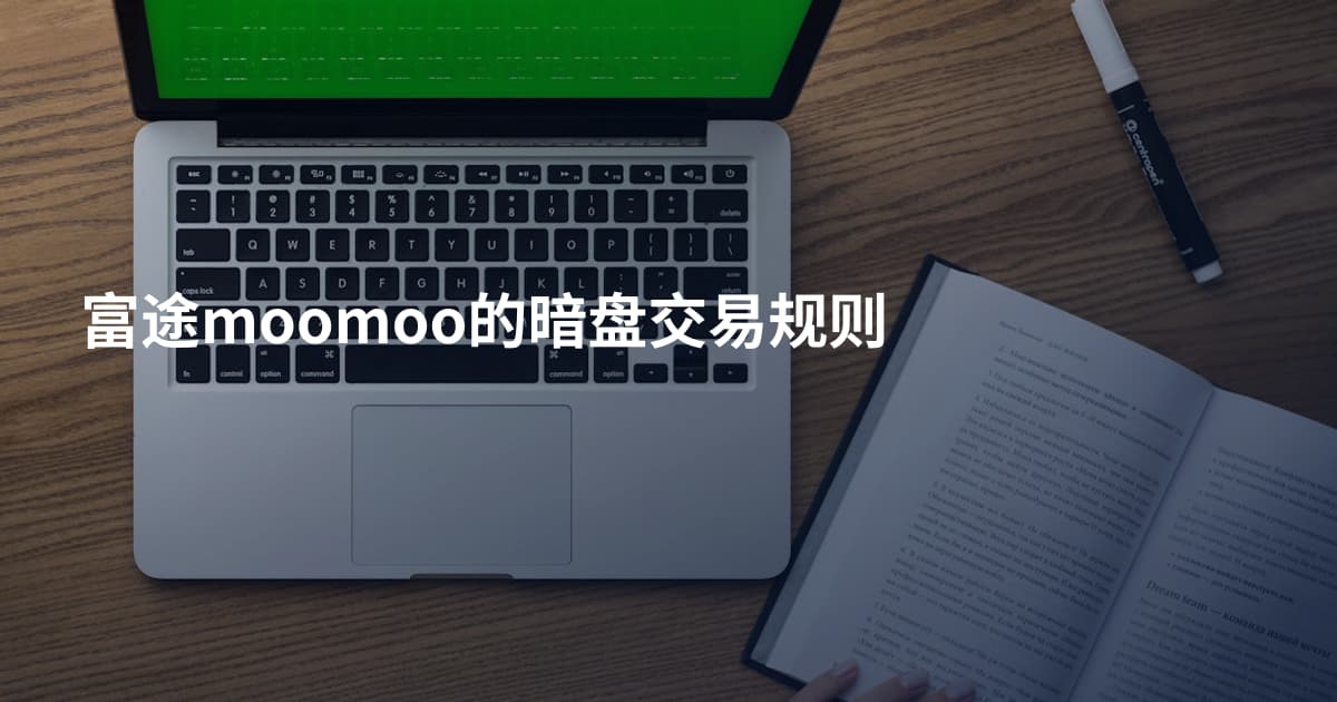 富途moomoo的暗盘交易规则