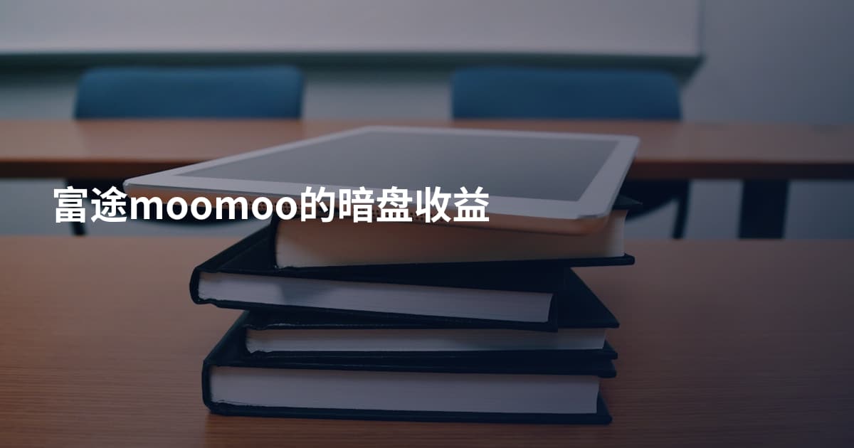 富途moomoo的暗盘收益