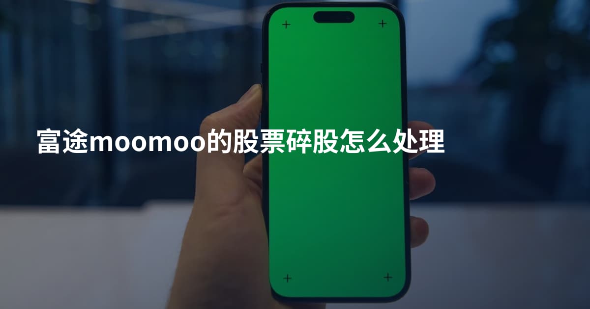 富途moomoo的股票碎股怎么处理