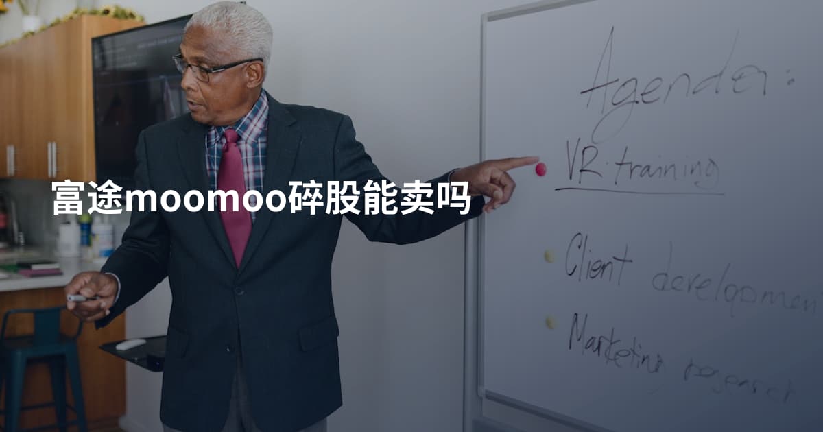富途moomoo碎股能卖吗