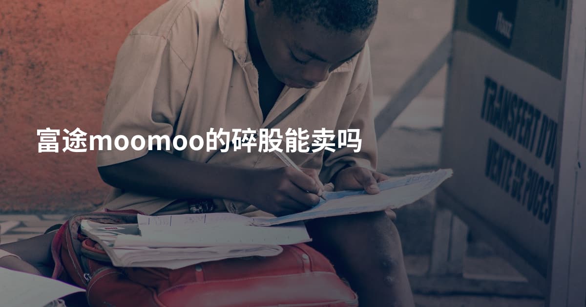 富途moomoo的碎股能卖吗
