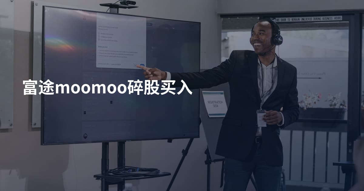 富途moomoo碎股买入