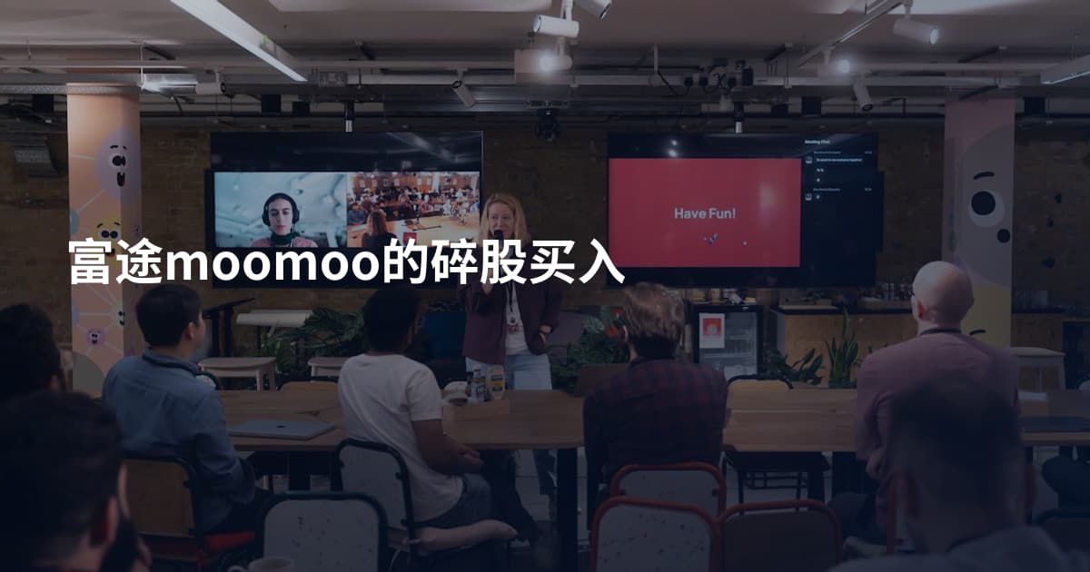 富途moomoo的碎股买入