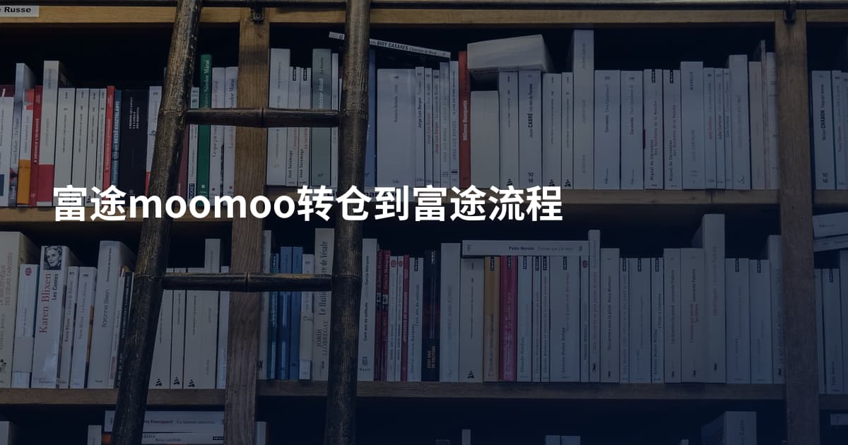 富途moomoo转仓到富途流程