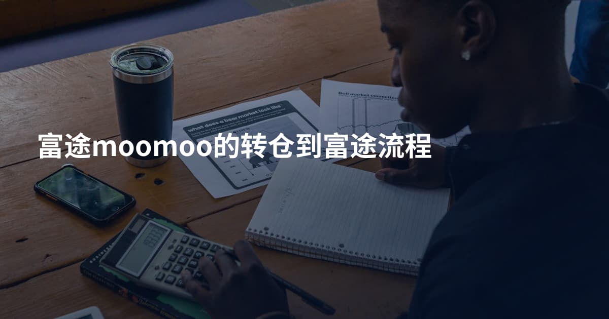 富途moomoo的转仓到富途流程