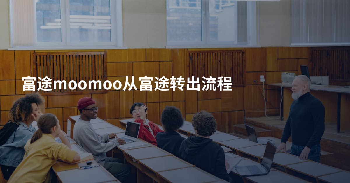 富途moomoo从富途转出流程
