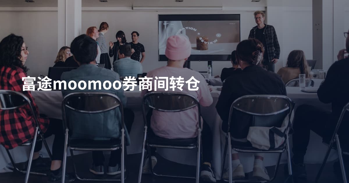 富途moomoo券商间转仓