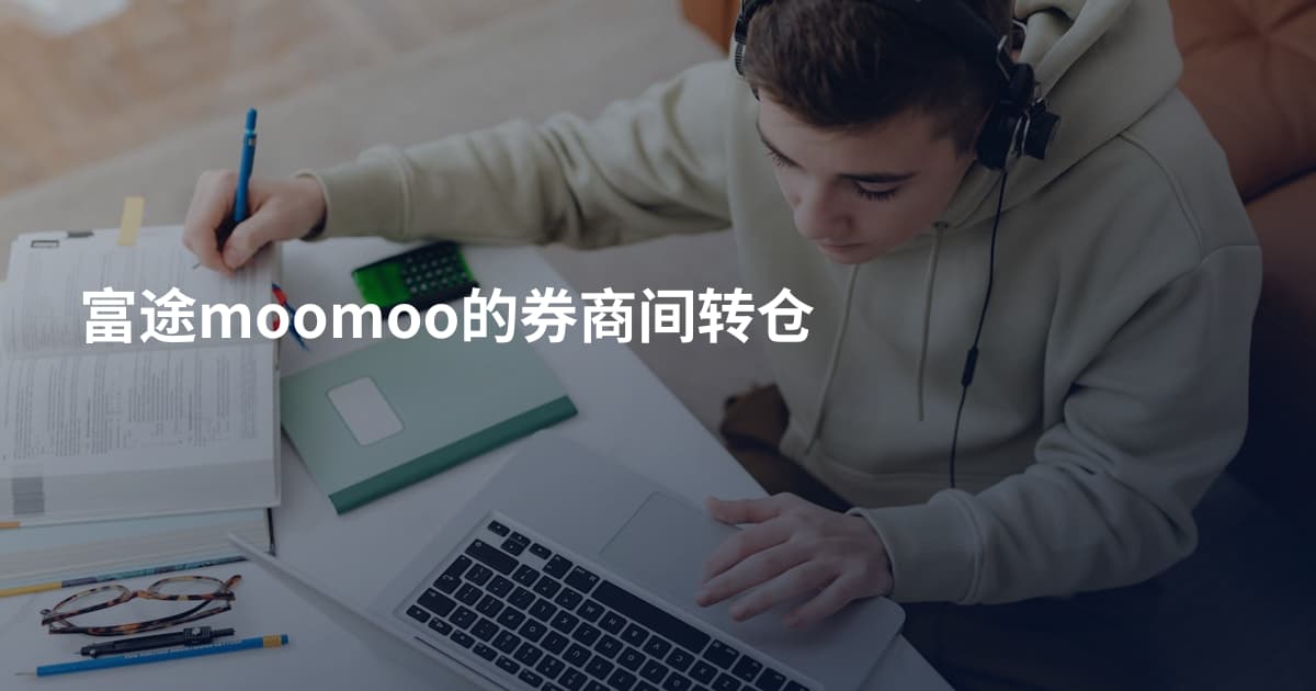 富途moomoo的券商间转仓