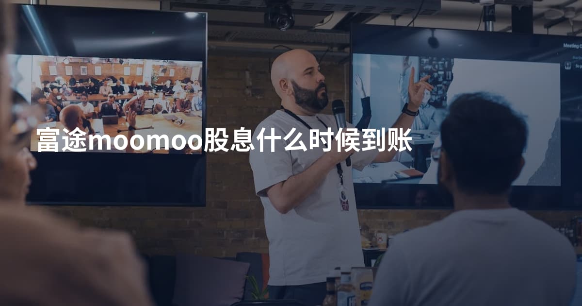 富途moomoo股息什么时候到账