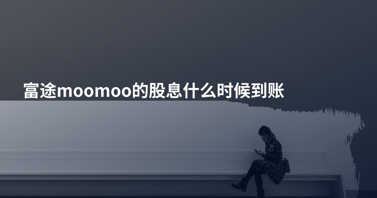 富途moomoo的股息什么时候到账