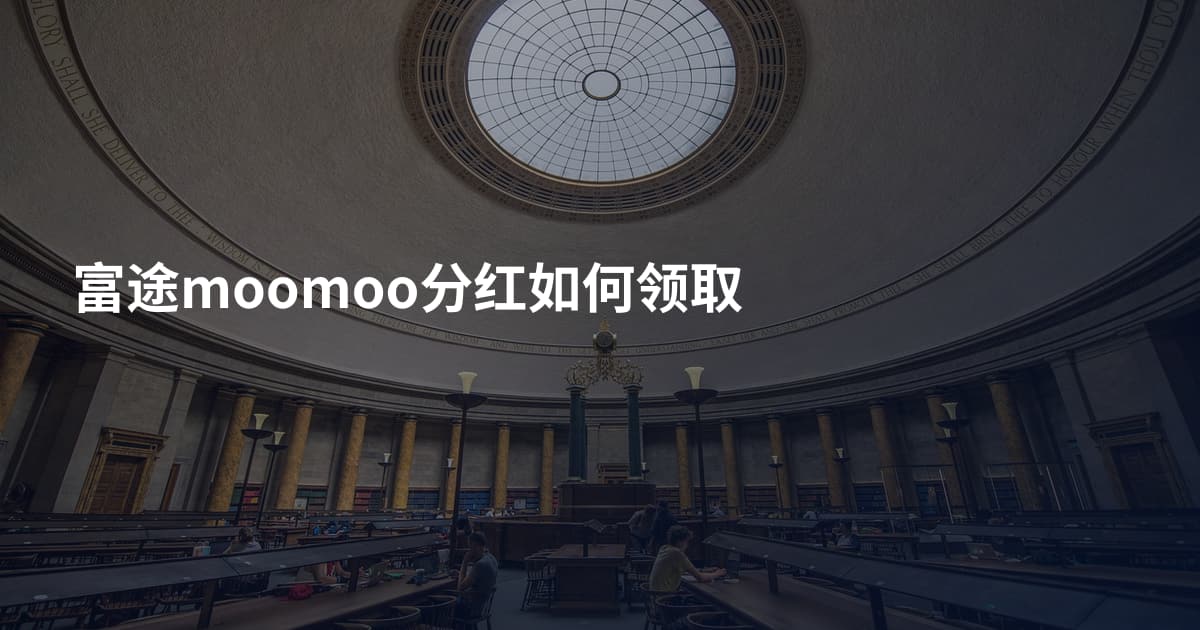富途moomoo分红如何领取