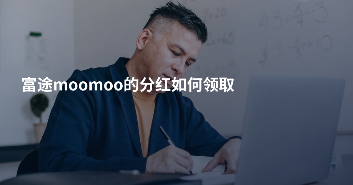 富途moomoo的分红如何领取