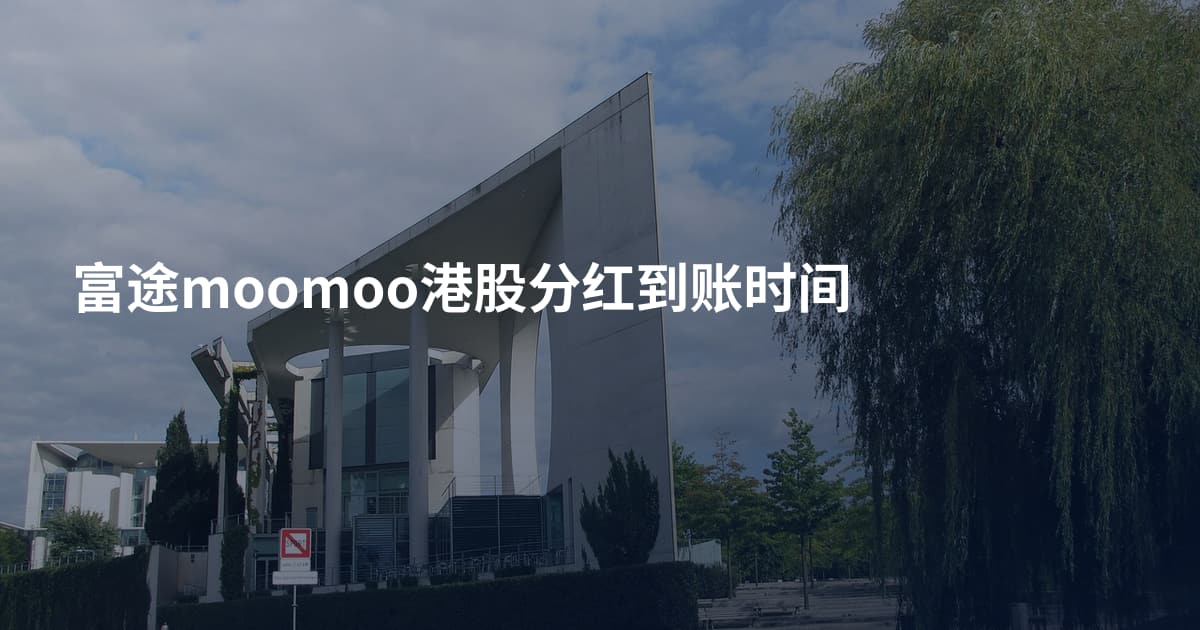 富途moomoo港股分红到账时间