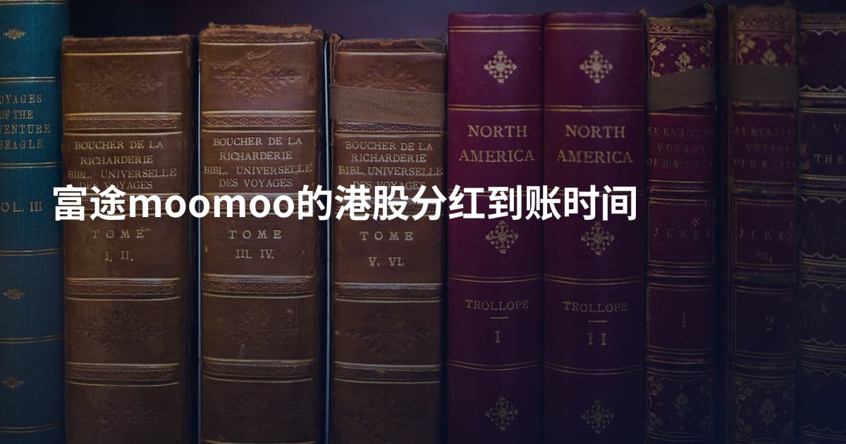 富途moomoo的港股分红到账时间