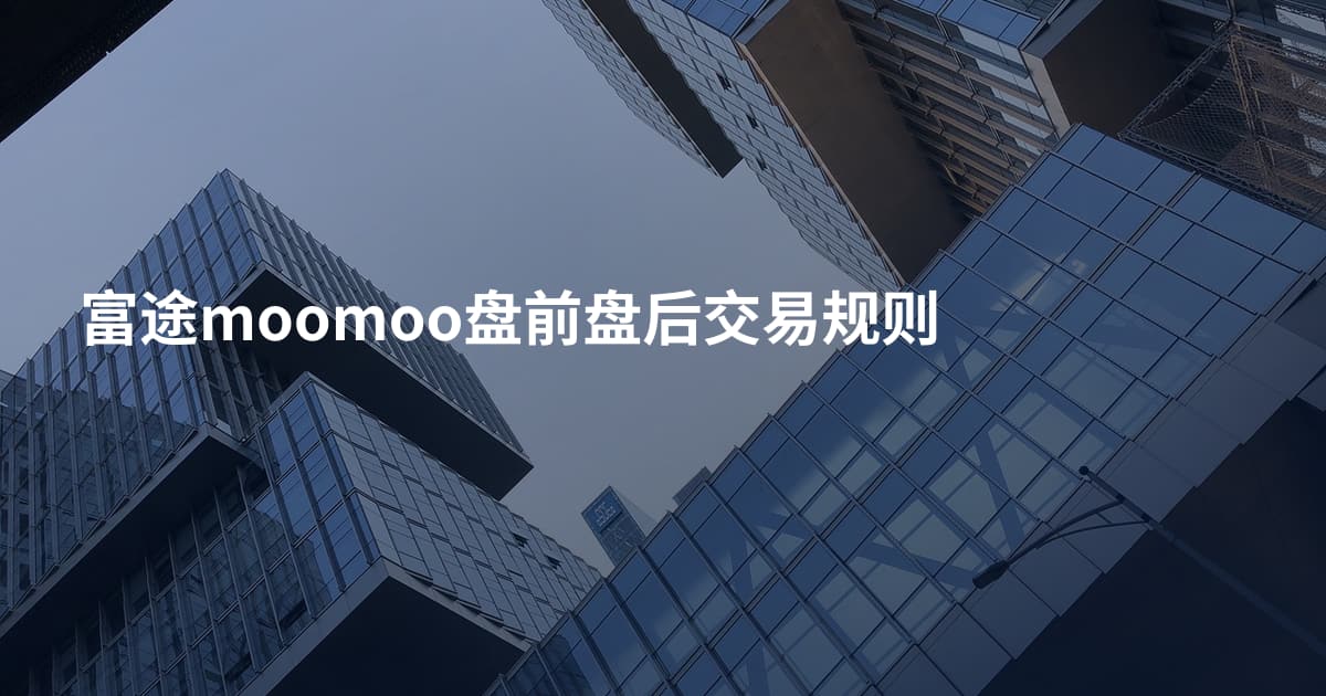 富途moomoo盘前盘后交易规则