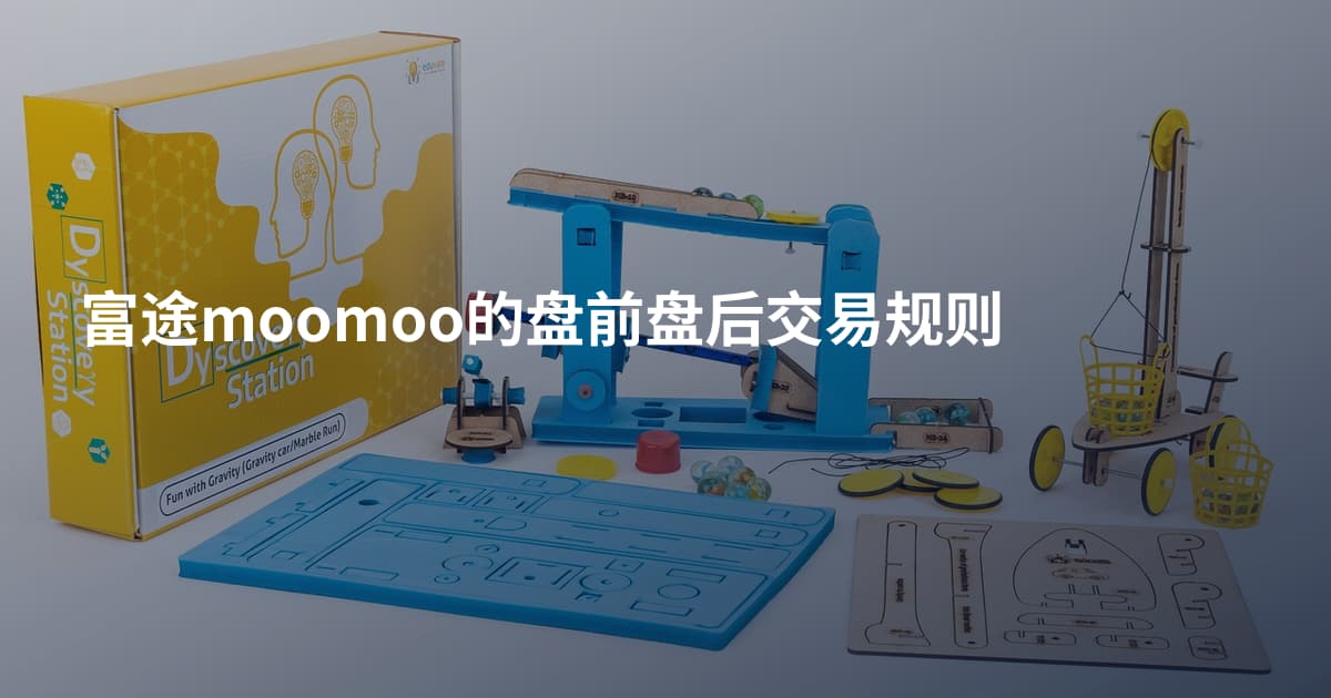 富途moomoo的盘前盘后交易规则
