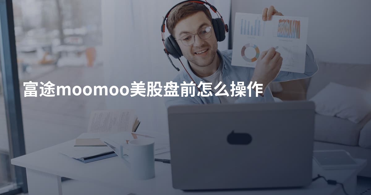 富途moomoo美股盘前怎么操作