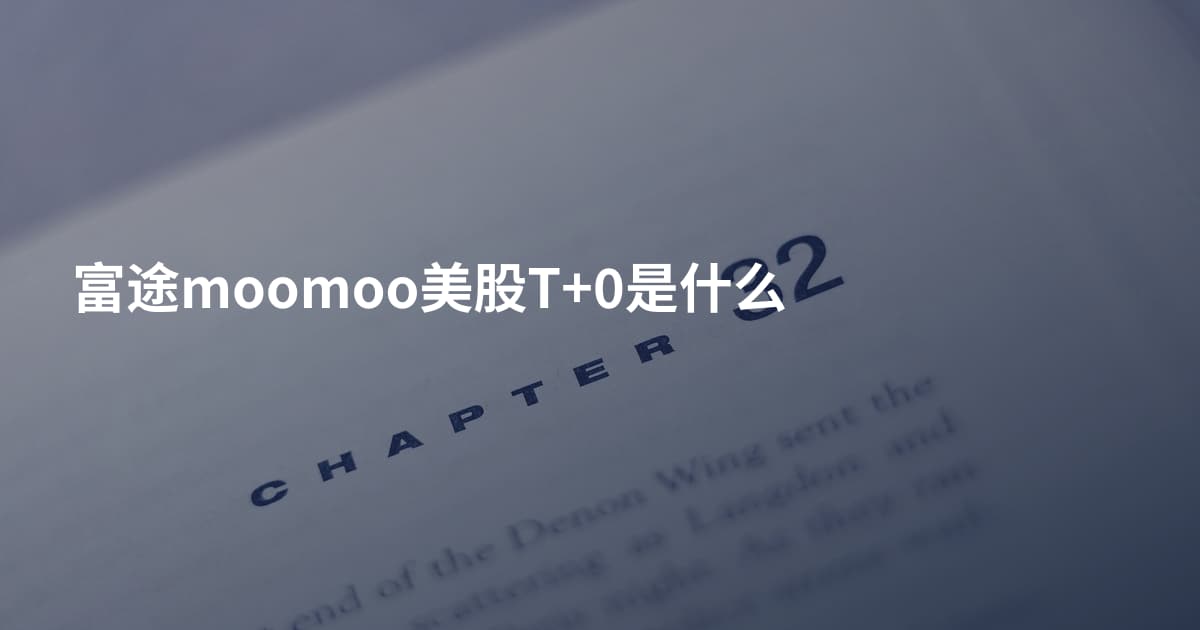 富途moomoo美股T+0是什么