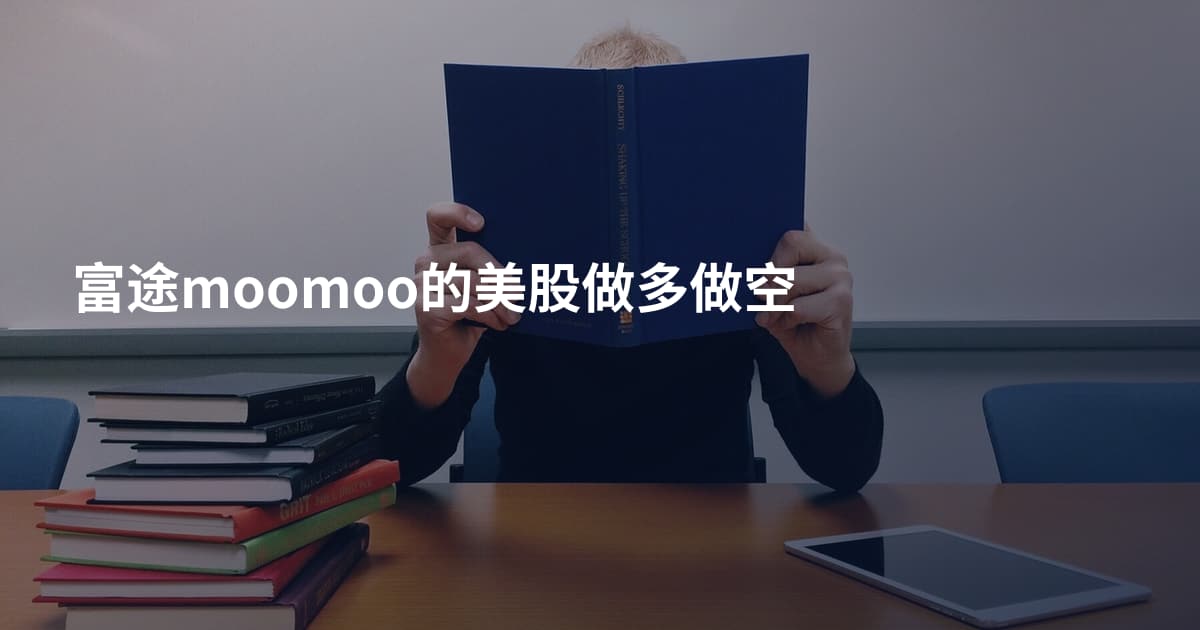 富途moomoo的美股做多做空