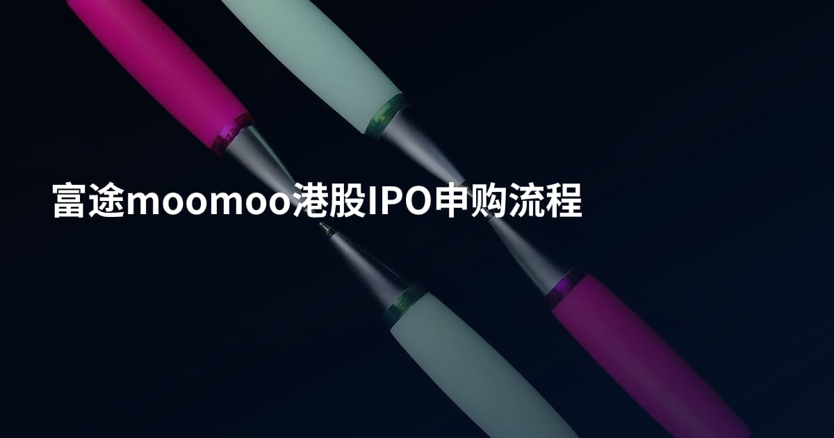 富途moomoo港股IPO申购流程