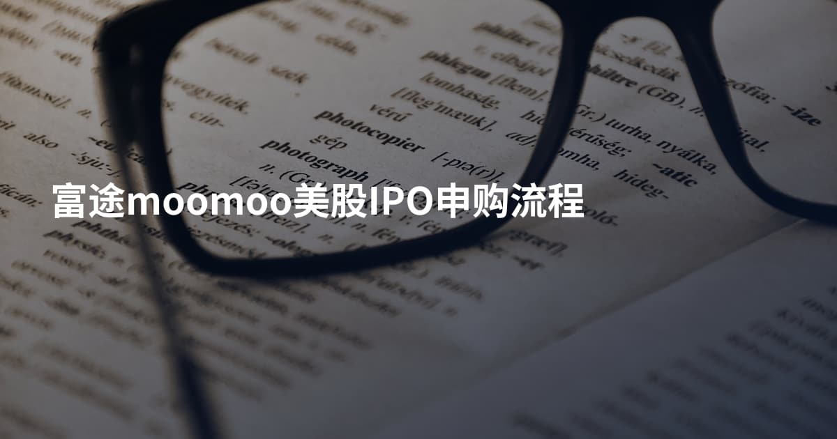 富途moomoo美股IPO申购流程