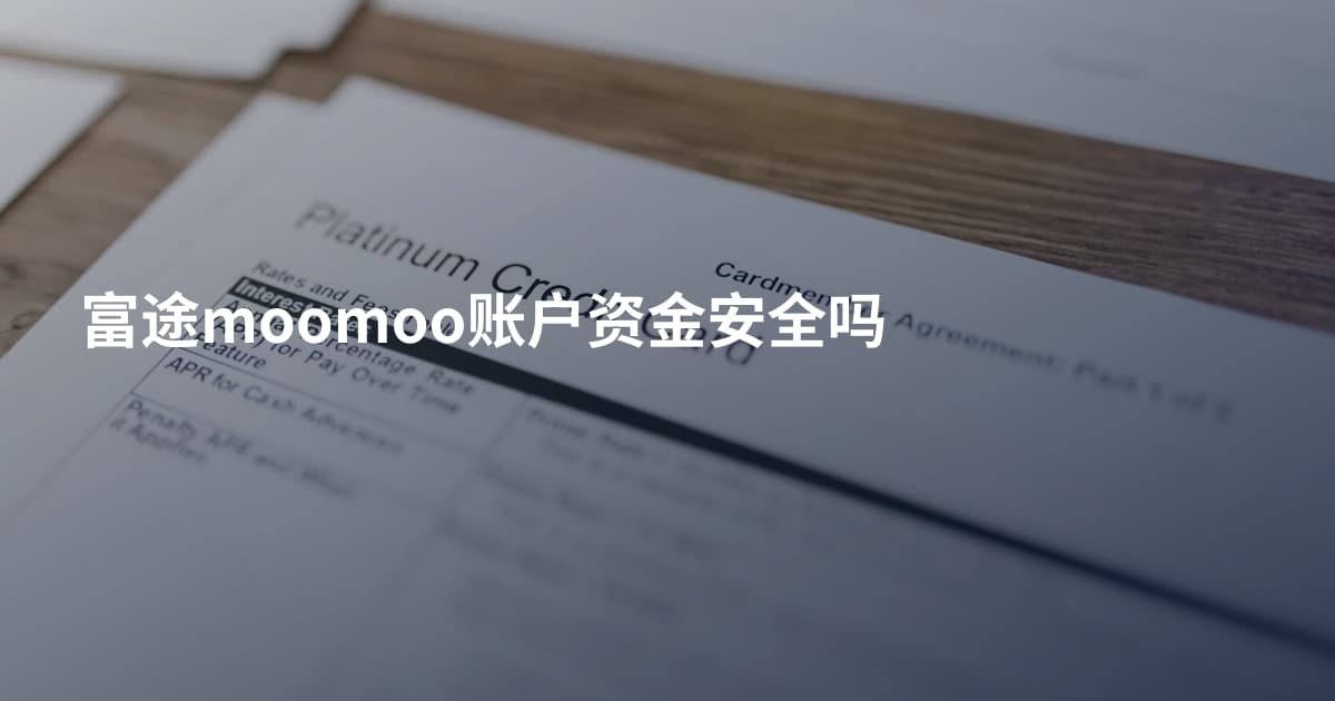 富途moomoo账户资金安全吗