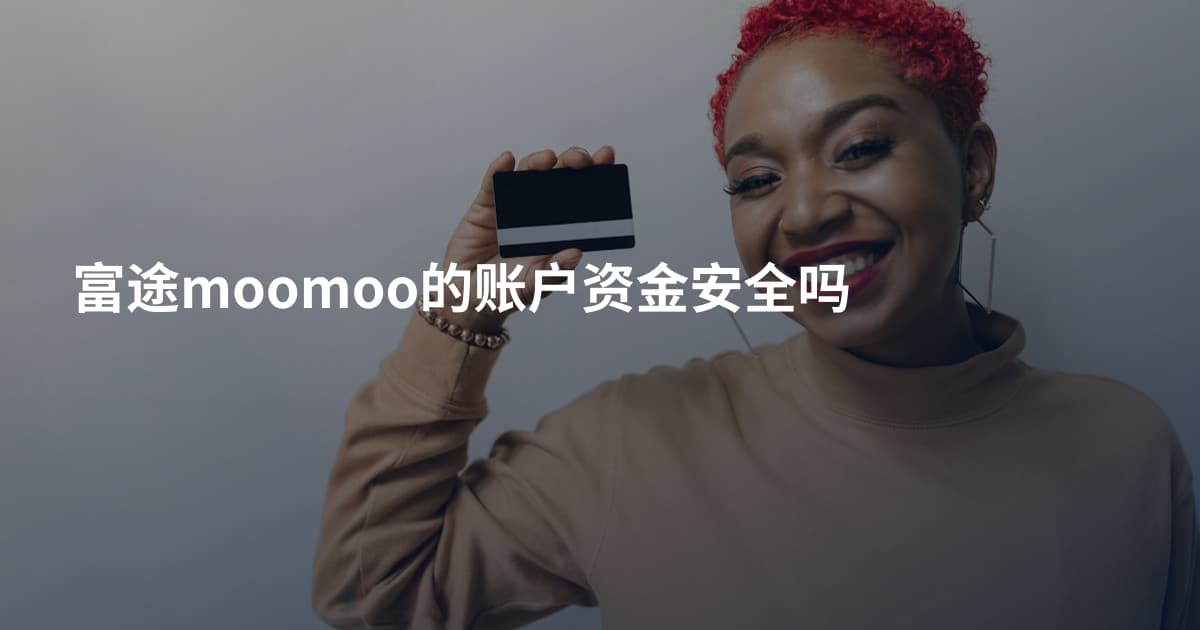 富途moomoo的账户资金安全吗