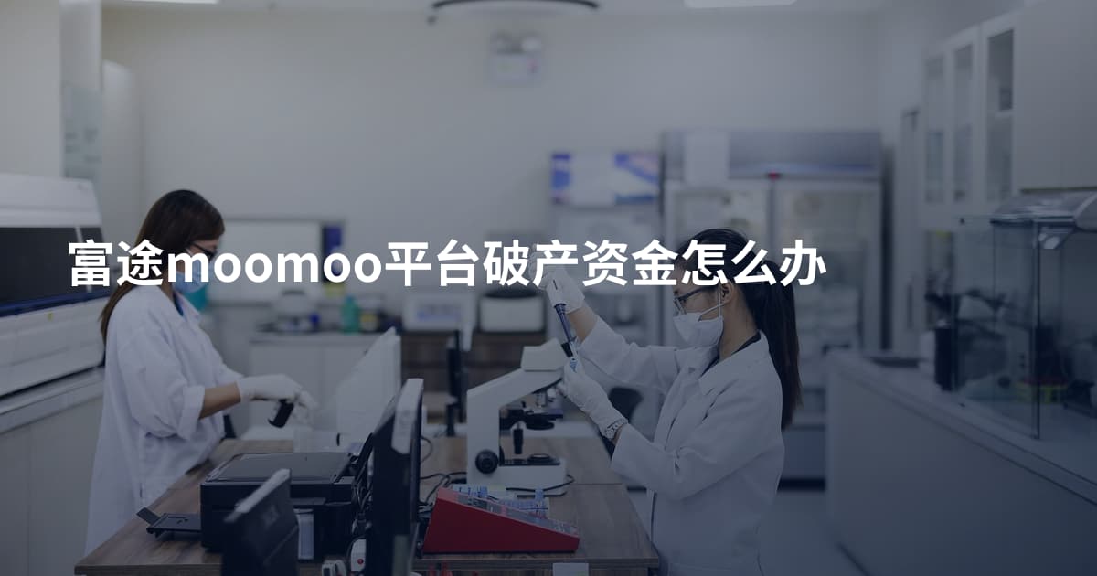 富途moomoo平台破产资金怎么办