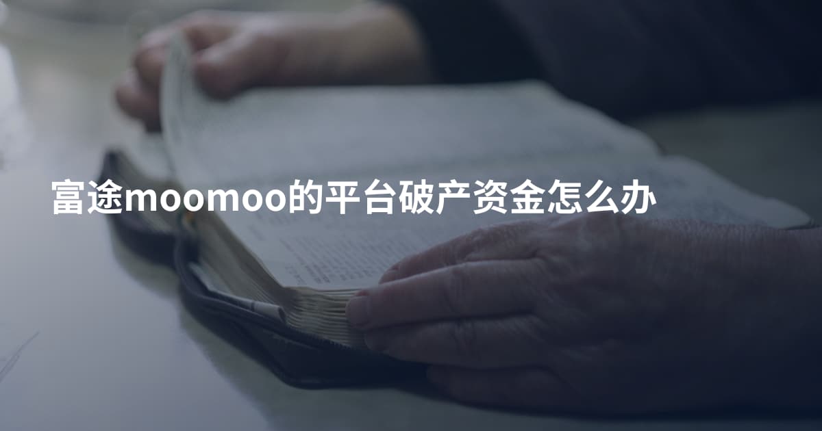 富途moomoo的平台破产资金怎么办