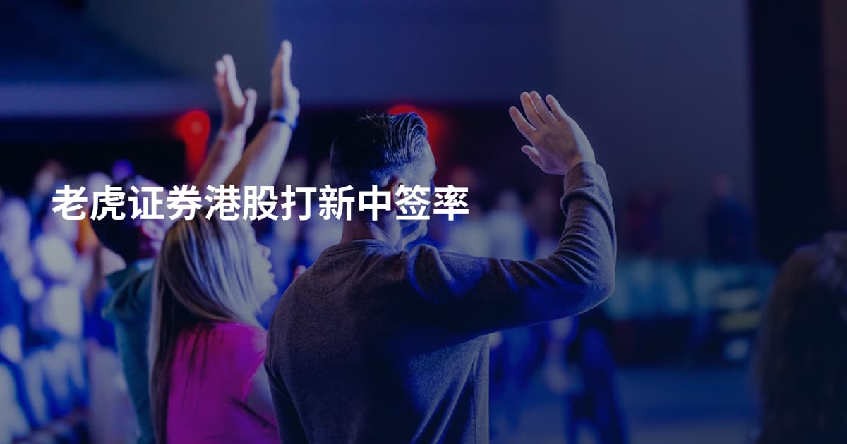 老虎证券港股打新中签率