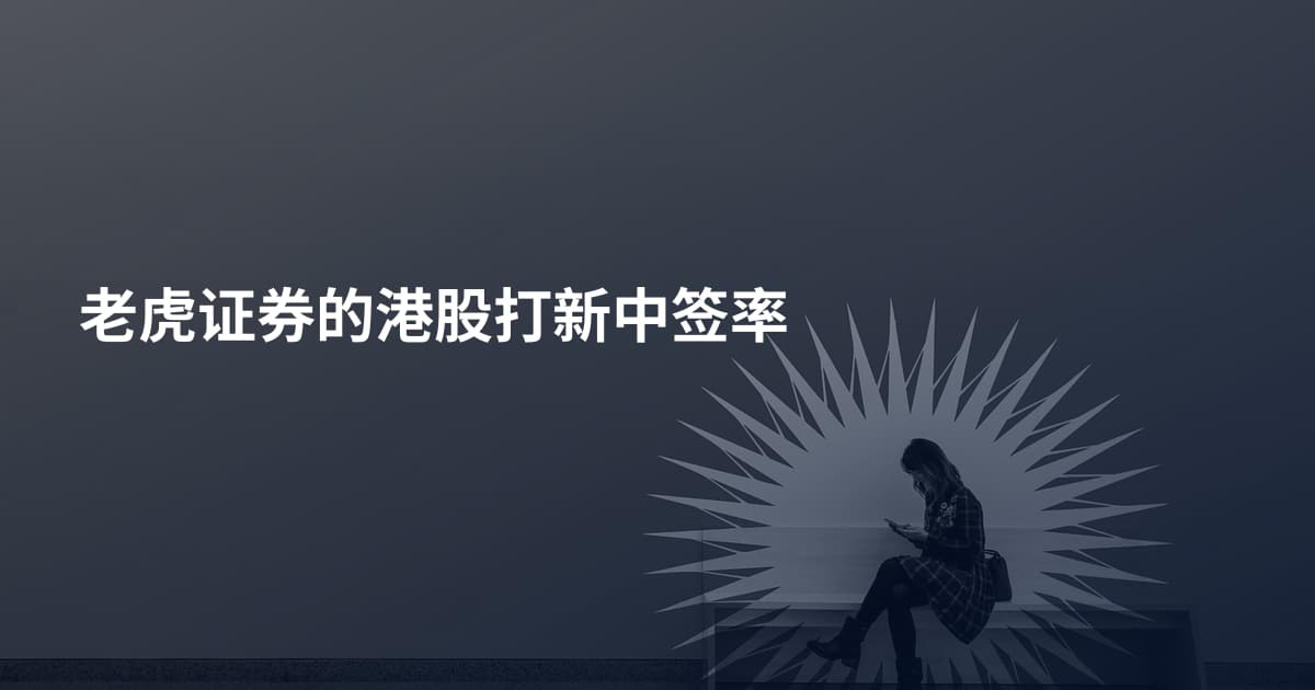 老虎证券的港股打新中签率