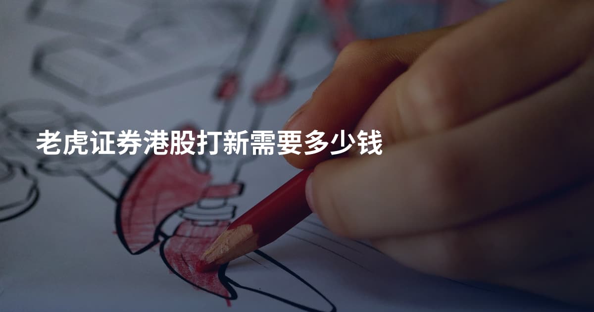 老虎证券港股打新需要多少钱