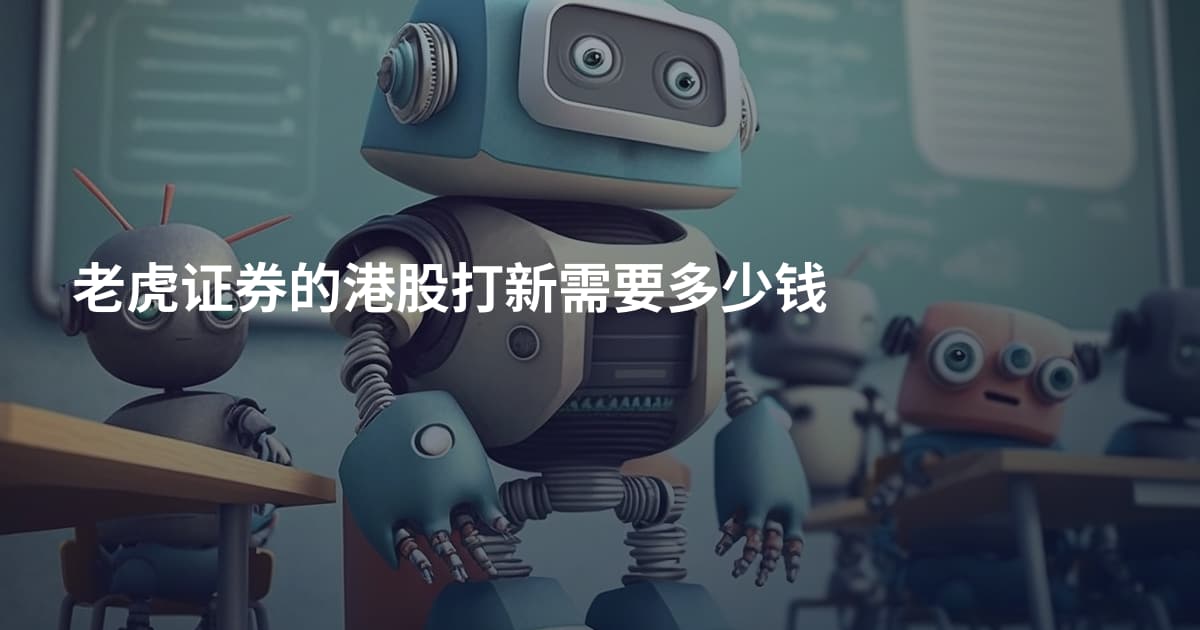 老虎证券的港股打新需要多少钱