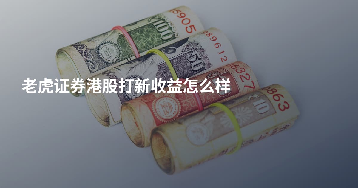 老虎证券港股打新收益怎么样