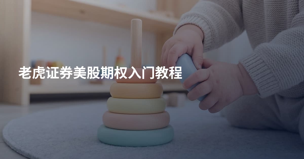 老虎证券美股期权入门教程