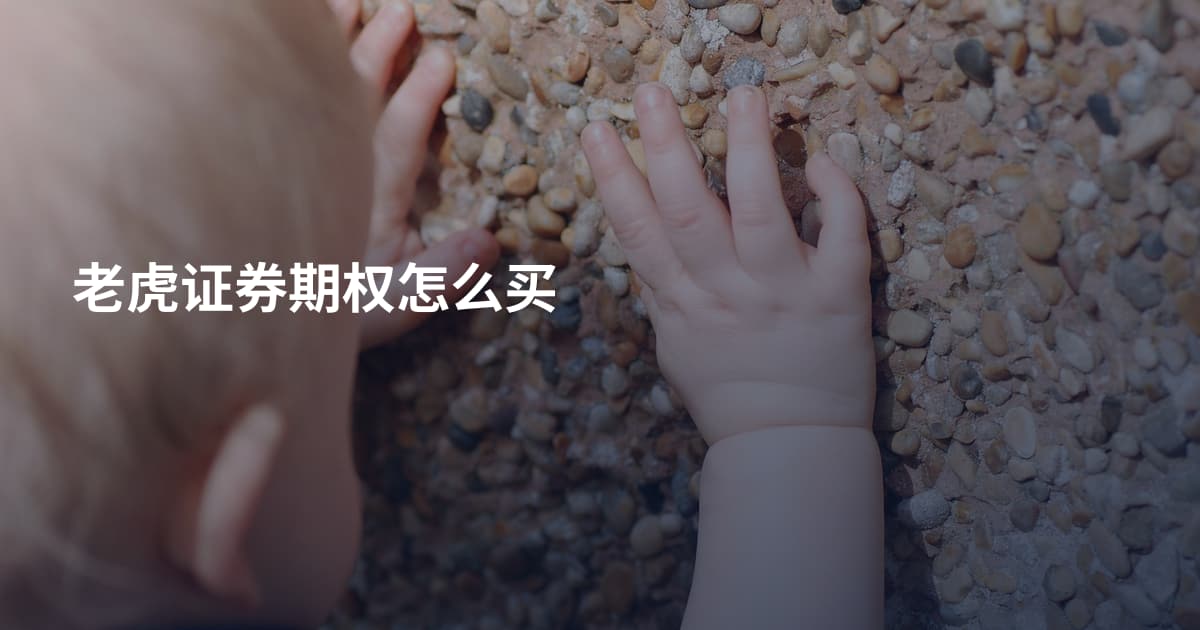 老虎证券期权怎么买