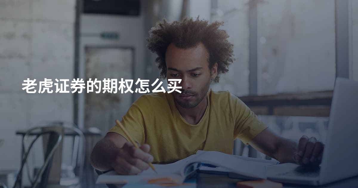 老虎证券的期权怎么买
