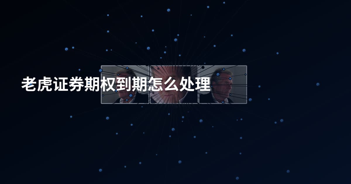 老虎证券期权到期怎么处理