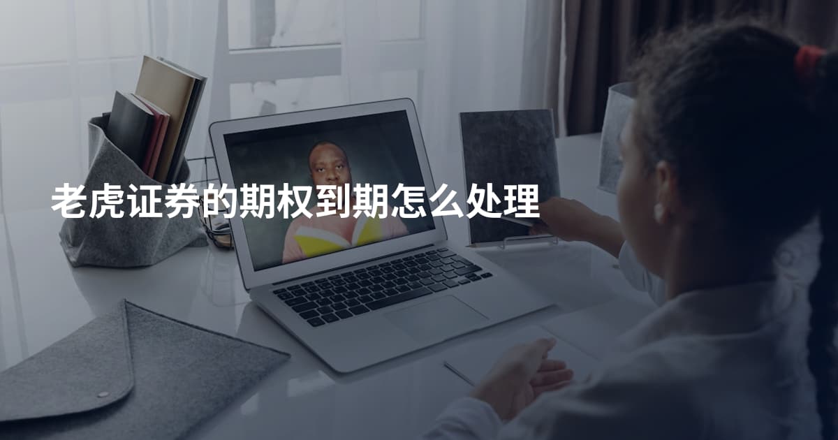 老虎证券的期权到期怎么处理