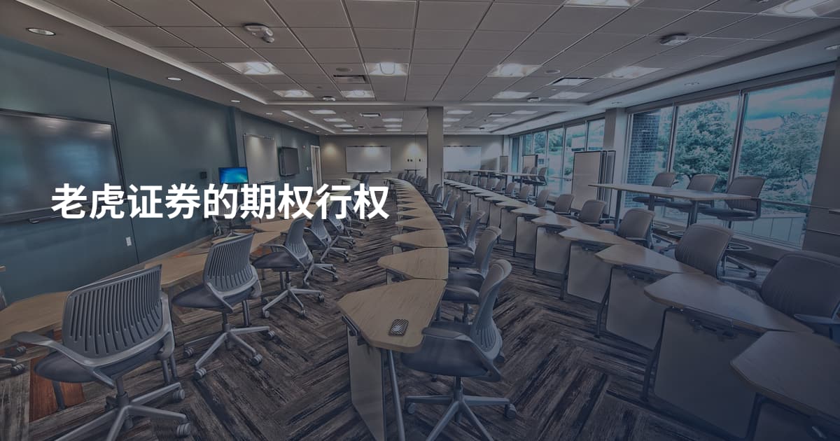 老虎证券的期权行权