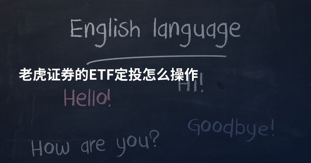 老虎证券的ETF定投怎么操作