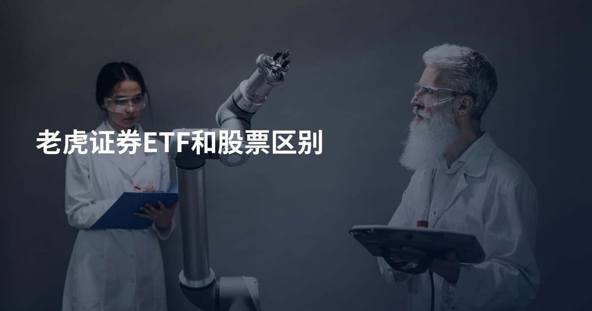 老虎证券ETF和股票区别
