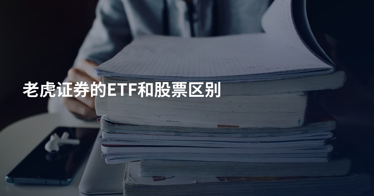 老虎证券的ETF和股票区别
