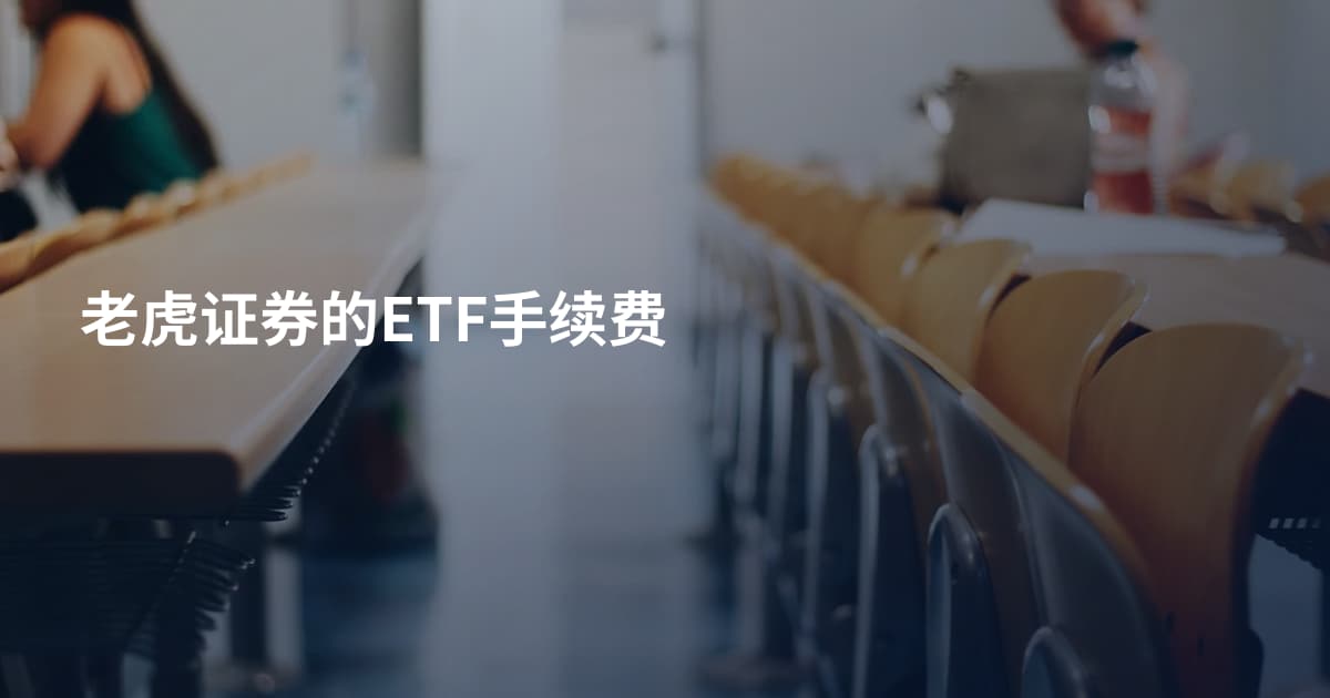 老虎证券的ETF手续费